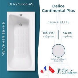 Ванна чугунная Delice Continental PLUS 150x70 DLR230633-AS с антискользящим покрытием, белая