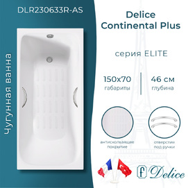 Ванна чугунная Delice Continental PLUS 150x70 DLR230633R-AS с отверстиями под ручки и антискользящим покрытием, белая