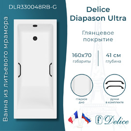 Ванна из литьевого мрамора Delice Diapason Ultra 160x70 DLR330048RB-G белая глянцевая, с черными ручками