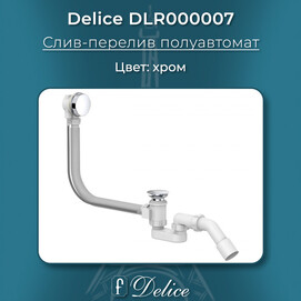 Слив-перелив Delice Elite DLR000007
