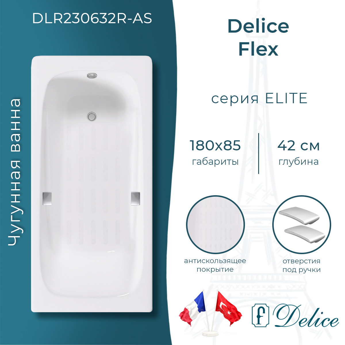 Ванна чугунная Delice Flex 180x85 DLR230632R-AS с отверстиями под ручки и антискользящим покрытием белая 89725₽