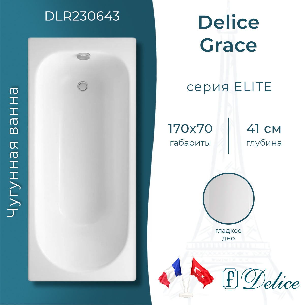 Ванна чугунная Delice Grace 170x70 DLR230643 белая 80995₽
