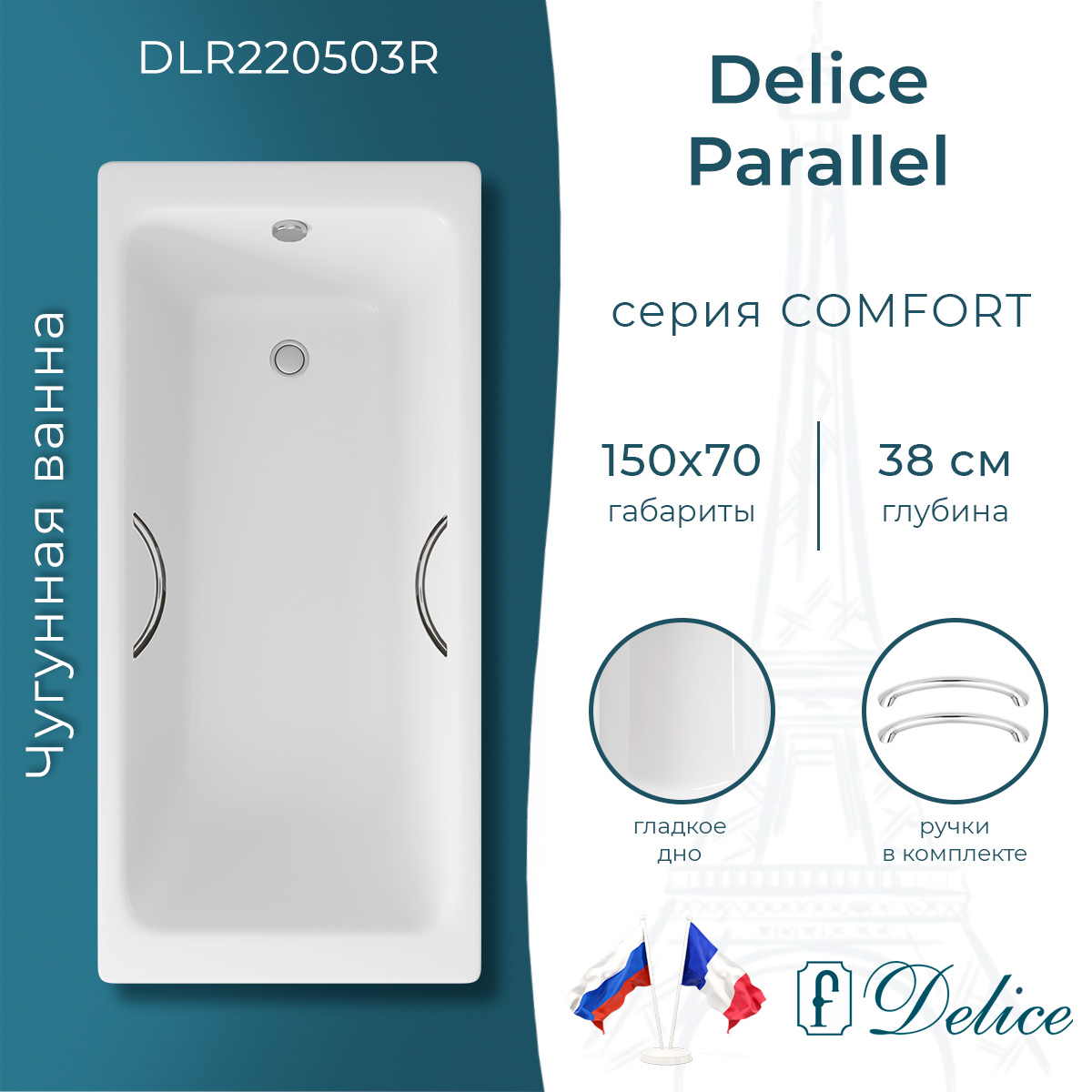Чугунная ванна Delice Parallel 150х70 см DLR220503R белая с ручками без ножек 45978₽