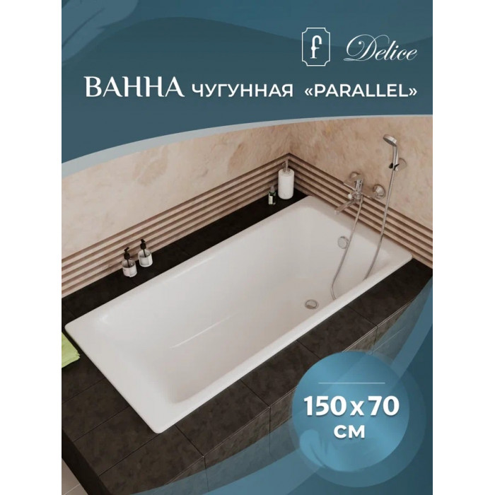 Ванна чугунная Delice Parallel 150x70 DLR220503RB-AS с черными матовыми  ручками, размер 150x70, цвет белый - фото 3