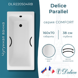 Ванна чугунная Delice Parallel 160х70 см DLR220504RB с черными матовыми ручками, белая