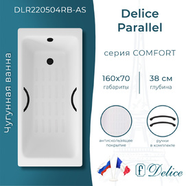 Ванна чугунная Delice Parallel 160x70 DLR220504RB-AS с черными матовыми ручками и антискользящим покрытием, белая