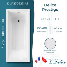 Чугунная ванна Delice Prestige 180x80 DLR230623-AS с антискользящим покрытием, белая
