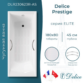 Чугунная ванна Delice Prestige 180x80 DLR230623R-AS с отверстиями под ручки и антискользящим покрытием, белая