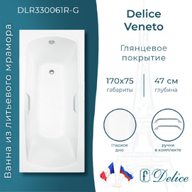 Ванна из литьевого мрамора Delice Veneto 170x75 DLR330061R-G белая глянцевая, с ручками хром
