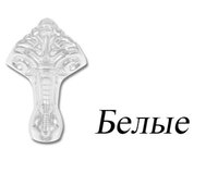 Ножки к ван не Царская (чугун), белый Эстет ФР-00000733