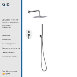 Встраиваемая душевая система GID Aira L020CHVD2