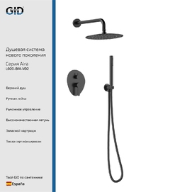 Встраиваемая душевая система GID Aira L020BMVD2