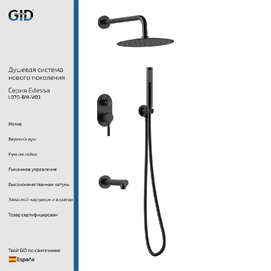Встраиваемая душевая система GID Edessa L070BMVD3