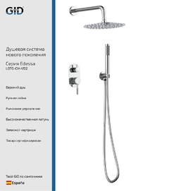 Встраиваемая душевая система GID Edessa L070CHVD2