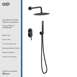 Встраиваемая душевая система GID Edessa L070BMVD2