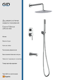 Встраиваемая душевая система GID Edessa L070CHVD3