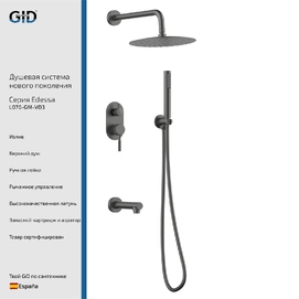 Встраиваемая душевая система GID Edessa L070GMVD3
