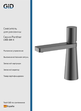 Смеситель для раковины GID Panther L066GMK