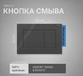 Кнопка для инсталляции Geberit Sigma 115.660.DW.1