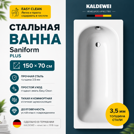 Ванна стальная  Kaldewei Saniform Plus 150x70 111600013001 белая, с покрытием Easy Clean
