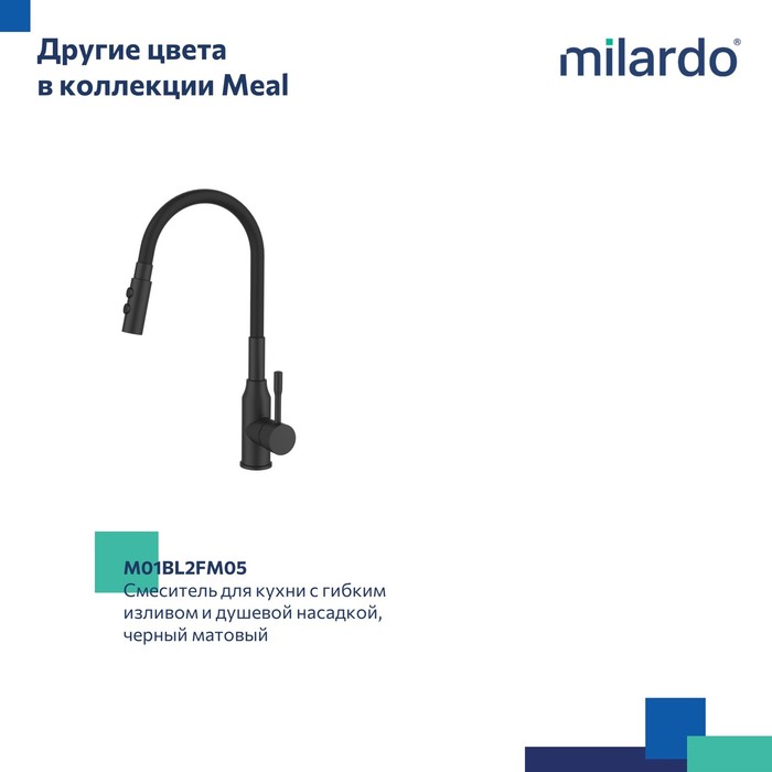 Смеситель для кухни Milardo Meal M01SB2FM05 хром глянцевый - фото 9