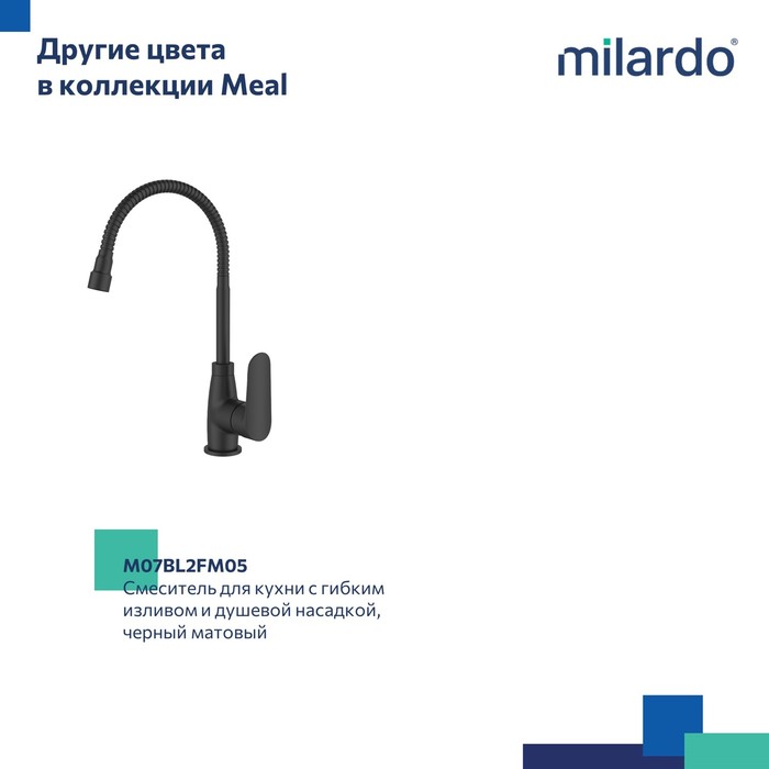 Смеситель для кухни Milardo Meal M07SB2FM05 хром глянцевый - фото 9