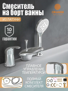 Смеситель для ванны с душевой лейкой Orange Iris M41-333cr