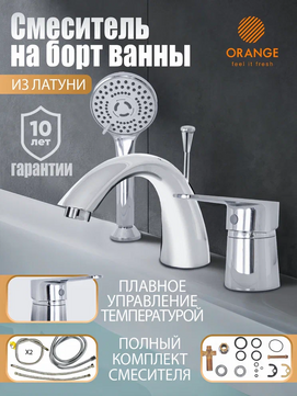 Смеситель для ванны с душевой лейкой Orange Otto M22-333cr