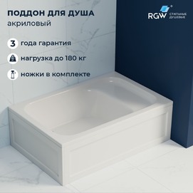 Душевой поддон акриловый RGW Acryl 16180692-91