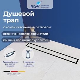 Душевой трап RGW SDR 21210880-014
