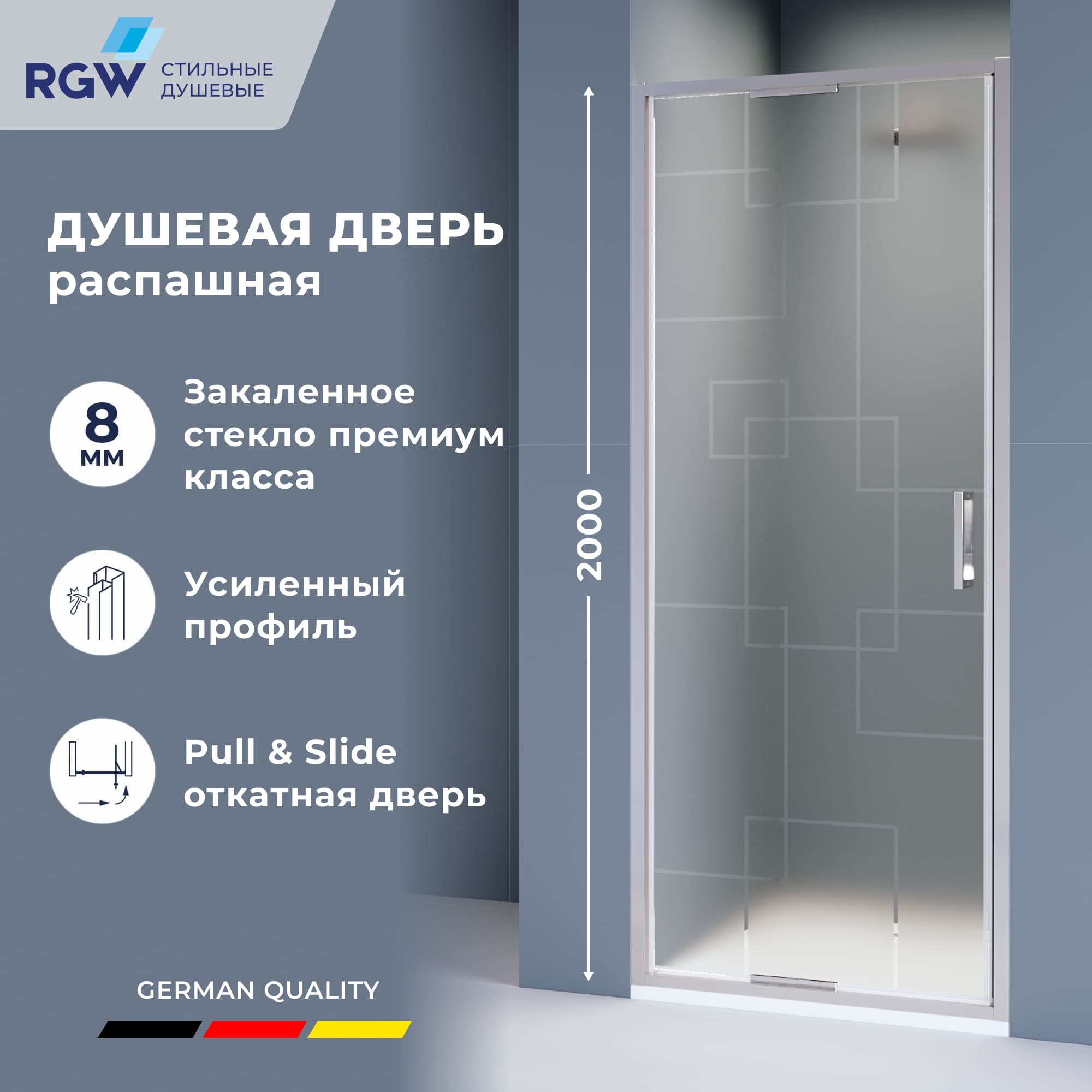 Душевая дверь в нишу RGW 90х200 SV-05-2 распашная с системой Pull Slide стекло матовое с декором профиль хром 50085₽