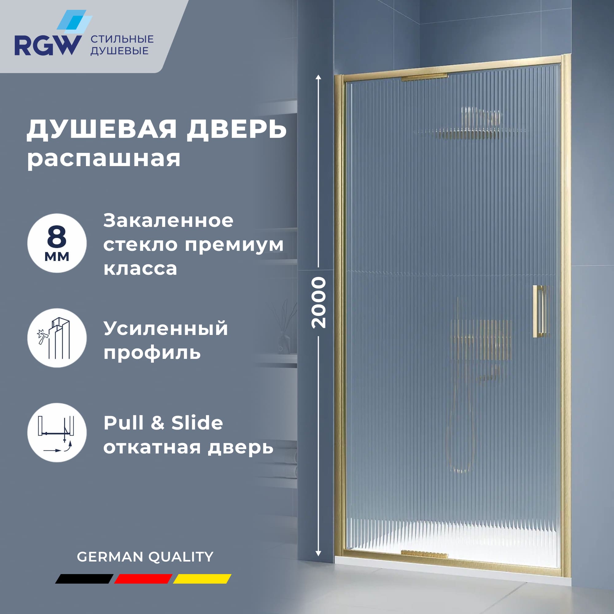 Душевая дверь в нишу RGW 90х200 SV-05-2Gb распашная с системой Pull Slide стекло Ribbed ребристое профиль золото BRUSH 62455₽
