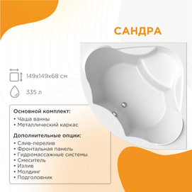 Акриловая ванна Radomir Сандра 149x149 2-01-0-0-1-221 белая