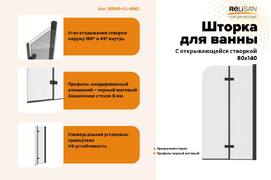 Фото Душевая шторка Relisan 80x140 80140-CL-BM2 стекло прозрачное, профиль черный матовый