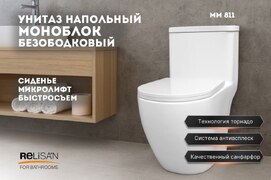 Унитаз-моноблок напольный Relisan MM 811 с крышкой микролифт, смыв торнадо, белый