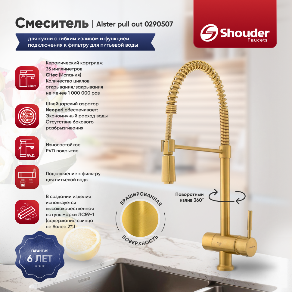 Смеситель для кухни Shouder 0290507 с гибким изливом и функцией подключения к фильтру для питьевой воды, золото брашированное