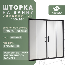 Шторка на ванну Taliente 150x140 см TA-1514CB стекло прозрачное, профиль черный
