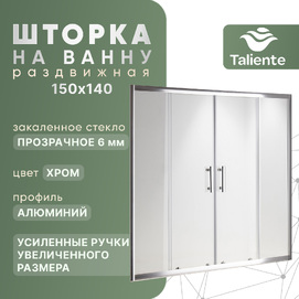 Шторка на ванну Taliente 150x140 см TA-1514CP стекло прозрачное, профиль хром