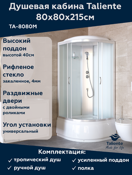 Душевая кабина Taliente 80x80 TA-8080M стекло рифленое, профиль матовый хром, с высоким поддоном