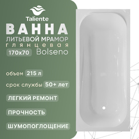 Ванна из литьевого мрамора Taliente Bolseno 170x70 BL17070 глянцевая