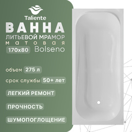 Ванна из литьевого мрамора Taliente Bolseno 170x80 BL18080Matt матовая