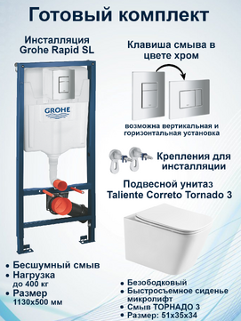 Комплект 5 в 1 Taliente Correto Tornado 3 CR55003+Инсталляция Grohe Rapid SL 38772001+Кнопка смыва хром