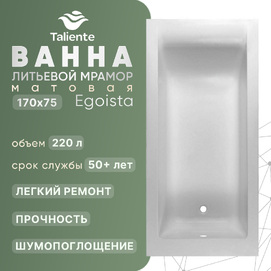 Ванна из литьевого мрамора Taliente Egoista 170x75 EG2317075-1Matt матовая