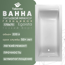 Ванна из литьевого мрамора Taliente Egoista 170x75 EG2317075-1Stretto глянцевая, тонкий борт