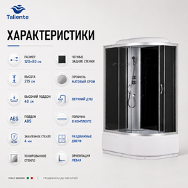 Фото Душевая кабина Taliente Классико (Classico) 120x80 TA-12080G(L) тонированное стекло, профиль матовый хром, высокий поддон