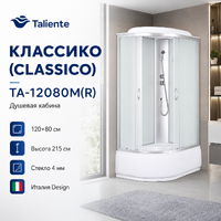 Душевая кабина Taliente Классико (Classico) 120x80 TA-12080M(R) правая, рифленое стекло, профиль матовый хром