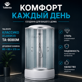 Фото Душевая кабина Taliente Классико (Classico) 80x80 TA-8080M стекло рифленое, профиль матовый хром, с высоким поддоном