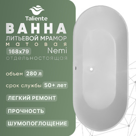 Ванна отдельностоящая Taliente Nemi 168x79 NE16878Matt матовая, литьевой мрамор