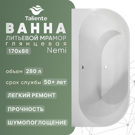 Ванна из литьевого мрамора Taliente Nemi 170x86 NE17085 a parete глянцевая