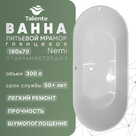 Ванна отдельностоящая Taliente Nemi 180x79 NE18078 глянцевая, литьевой мрамор